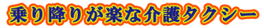 ���~�肪�y�ȉ��^�N�V�[