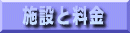 �{�݂Ɨ����̃y�[�W��