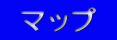  �}�b�v 
