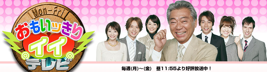 おもいッきりイイ!!テレビ 毎週(月)〜(金) 昼11:55より好評放送中!
