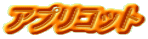 アプリコット