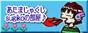 sugiko.gif