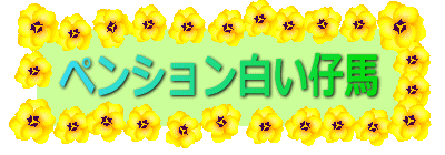 八ヶ岳小淵沢高原・ペンション白い仔馬です
