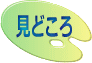 白い仔馬のオーナーがとっておきの見所をご案内します!