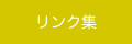 リンク集