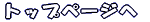 �g�b�v�y�[�W�� 