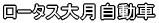 ���[�^�X�匎������ 