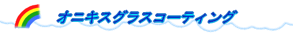�I�j�L�X�O���X�R�[�e�B���O 