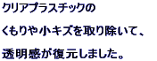 �N���A�v���X�`�b�N�� ������⏬�L�Y����菜���āA ���������������܂����B