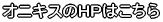 �I�j�L�X��HP�͂�����