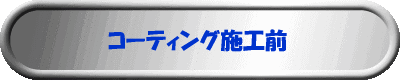 �R�[�e�B���O�{�H�O 
