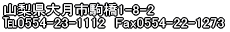 ���[�^�X�匎������ �@�@�@�R�����匎�s�1-8-2 ��0554-23-1112�@Fax0554-22-1273