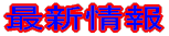 �ŐV��� 