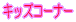�L�b�Y�R�[�i�[