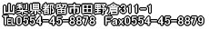 �I�j�L�X�匎������ �@�@�@�R�����s���s�c��q331-1 ��0554-45-8878�@Fax0554-45-8879 