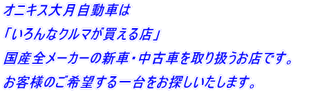 �I�j�L�X�匎�����Ԃ� �u�����ȃN���}��������X�v ���Y�S���[�J�[�̐V�ԁE���ÎԂ���舵�����X�ł��B ���q�l�̂���]����������T���������܂��B 