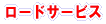 ���[�h�T�[�r�X