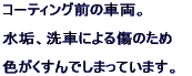 �R�[�e�B���O�O�̎ԗ��B  ���C�A��Ԃɂ�鏝�̂��ߐF��������ł��܂��Ă��܂��B