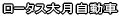 ���[�^�X�匎������ 