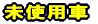 ���g�p��