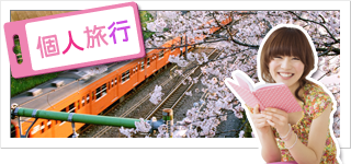 個人・少人数旅行