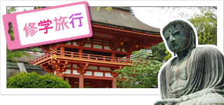 修学旅行・合宿