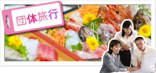 団体・社員旅行・研修旅行