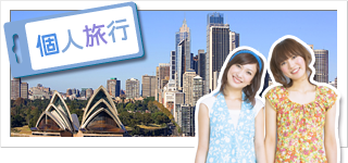 個人・少人数旅行
