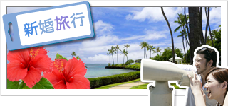 新婚旅行（ハネムーン）