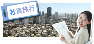 団体・社員旅行・研修旅行